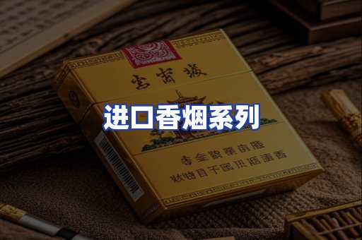 进口香烟系列